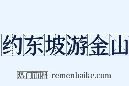 约东坡游金山是什么意思的图片